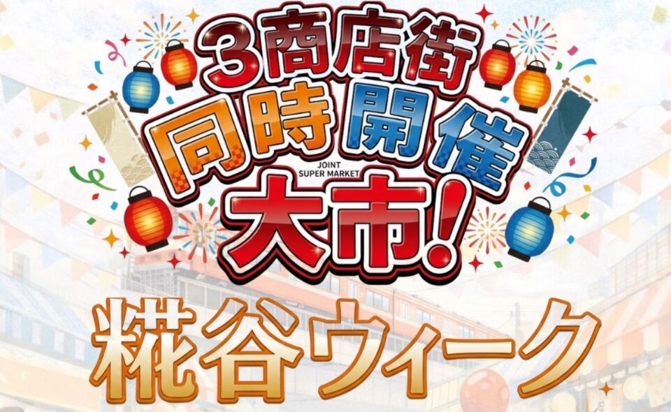 【糀谷】2026/5/22(金)～5/24(日)「糀谷ウィーク」！