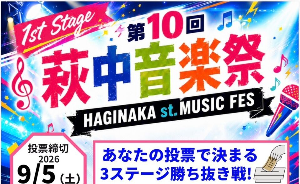 【糀谷】「第10回萩中音楽祭」1stStage 2026/9/5㈯までエントリー受付中！