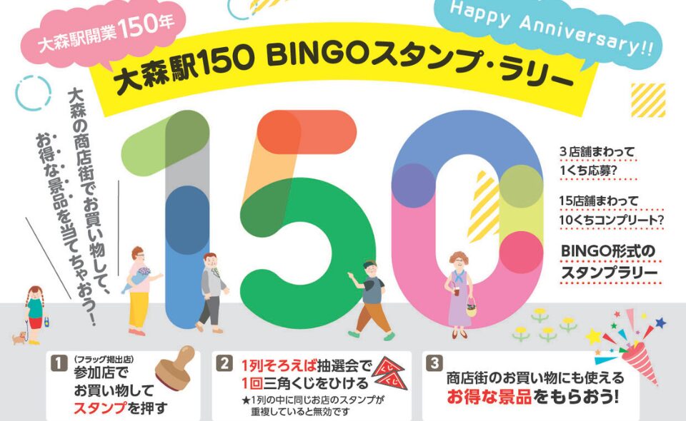 【大森】6月15日(月)～大森駅開業150周年記念！「大森駅150BINGOスタンプ・ラリー」開催！