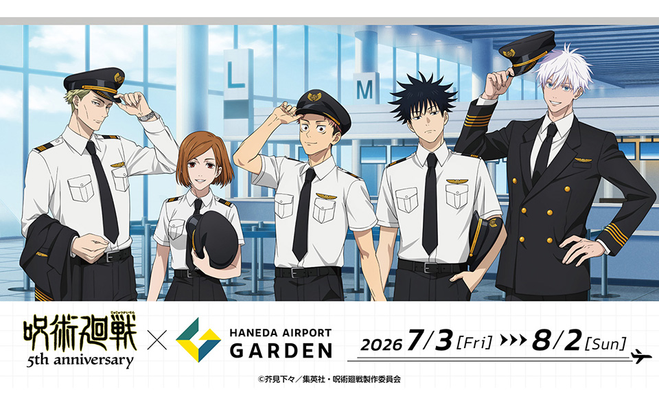 【羽田空港】2026/7/3(金)〜8/2(日)アニメ『呪術廻戦』5周年 ×羽田エアポートガーデン コラボイベント開催