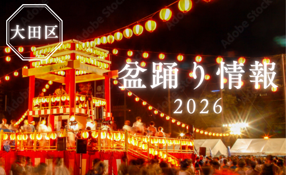 【大田区】2026盆踊り情報リンク集