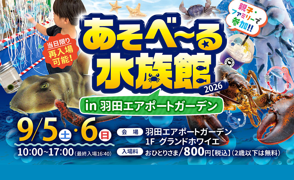 【羽田空港】2026/9/5(土)〜6(日)羽田エアポートガーデンに「あそべ〜る水族館」がやってくる！