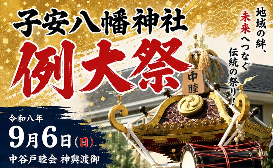 【お祭り情報2026】【西馬込】9/5(土)、6日(日)仲池上の子安八幡神社「例大祭」