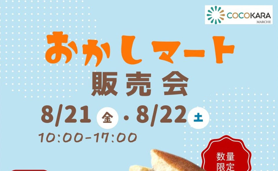 【穴守稲荷】森忠商事「おかしマート販売会」8/21(金)、22(土)に開催！
