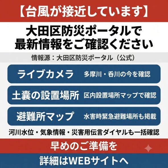 【台風接近に備えて】大田区防災ポータルで確認を