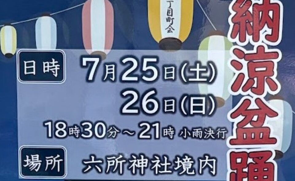 【盆踊り情報2026】【下丸子】7/25(土)、26(日)下丸子四丁目町会「納涼盆踊り大会」