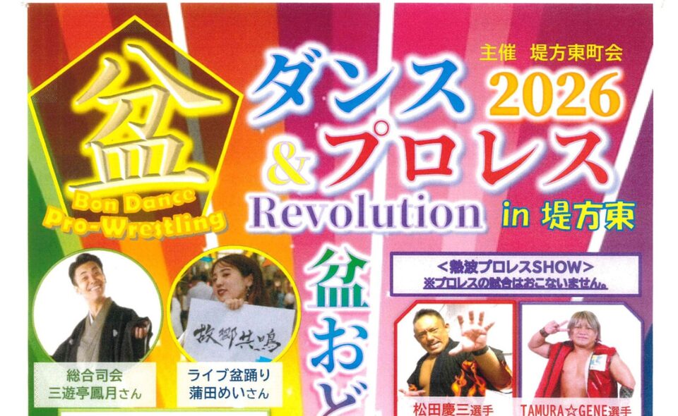 【盆踊り情報2026】【池上】7/19(日)堤方東町会「盆ダンス＆プロレスRevolution in 堤方東」開催