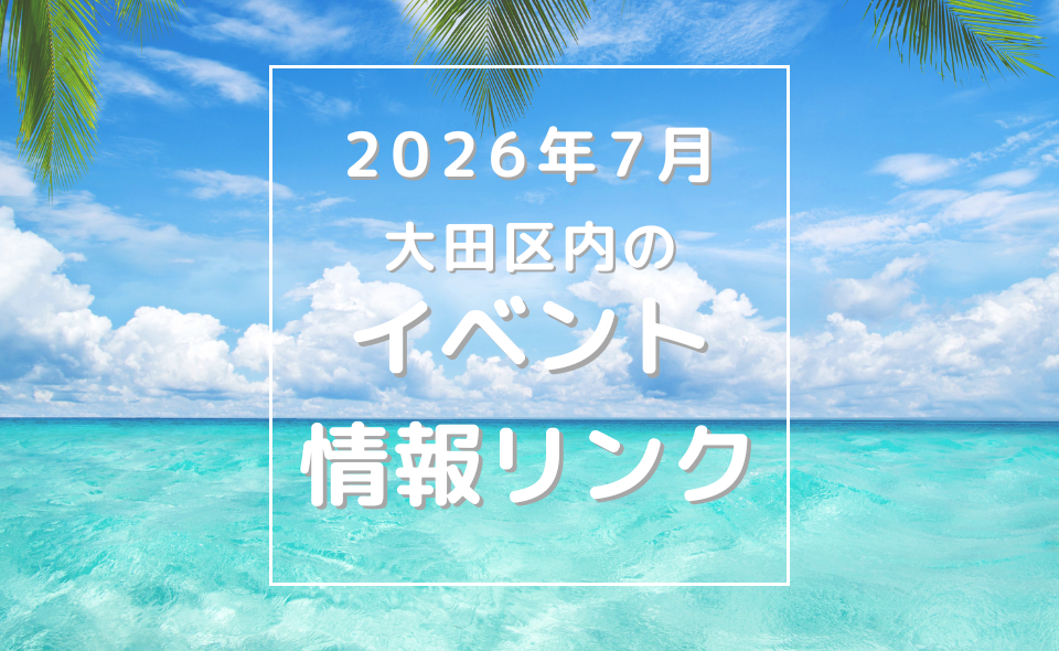 【大田区】2026年7月のイベントリンク集