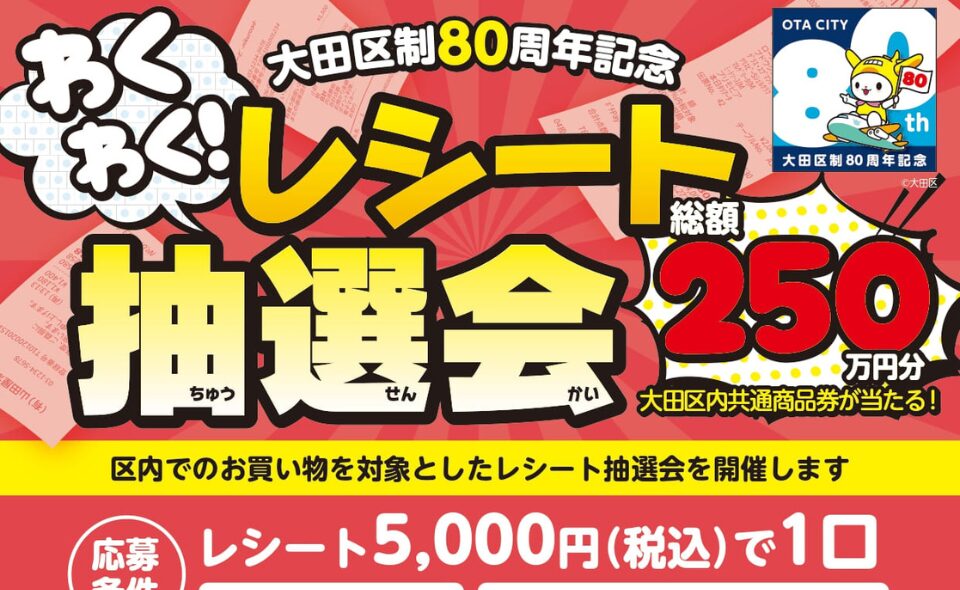 【大田区】2026/8/1(土)～8/8(土)総額250万円分の区内共通商品券が当たる！「大田区制80周年記念 わくわく！レシート抽選会」開催！