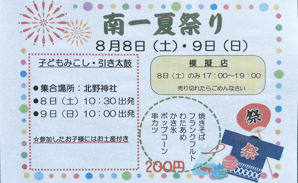 【京急蒲田】2026/8/8(土)、8/9(日)南蒲田一丁目町会が北野神社で「南一夏祭り」