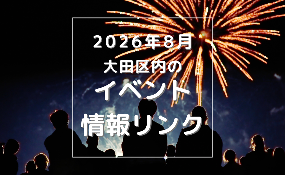 【大田区】2026年8月のイベントリンク集
