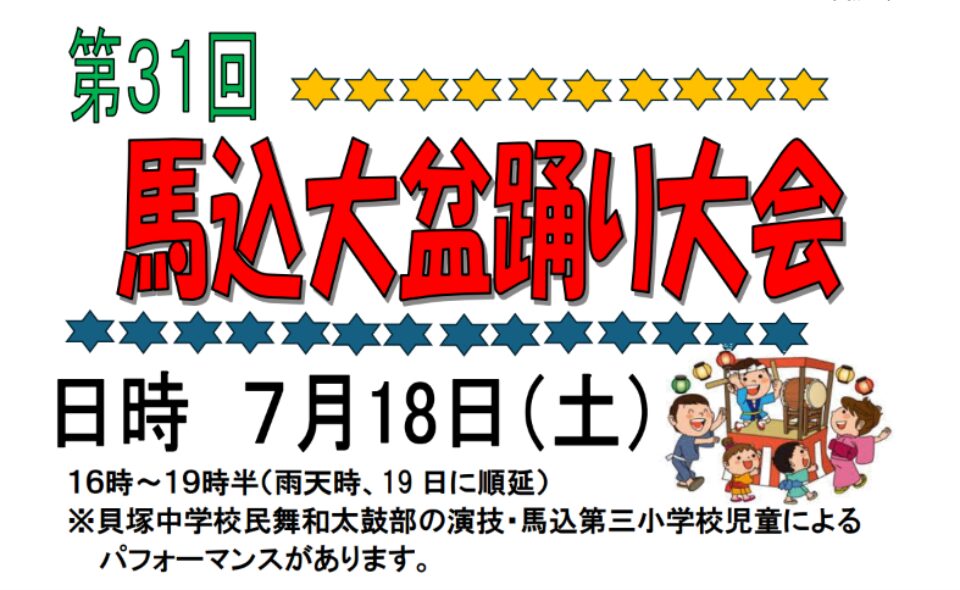 【盆踊り情報2026】【馬込】7/18(土)貝塚中学校で「馬込大盆踊り大会」開催！