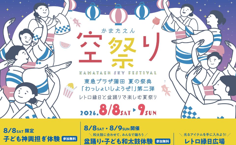 【蒲田】2026/8/8(土)～9(火)東急プラザ蒲田で「かまたえん空祭り」開催！