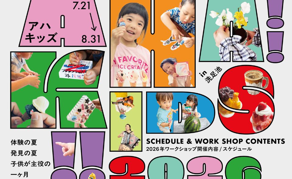 【洗足池・長原】7/21(火)～8/31(月)体験の夏・発見の夏 子供が主役の一ヶ月  AHA KIDS!! ’26 Summer