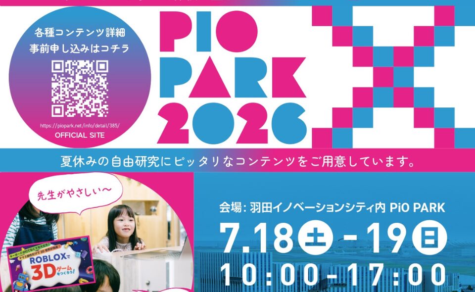 【天空橋】2026/7/18(土)・19(日)「PiO PARKⅩ2026」開催！