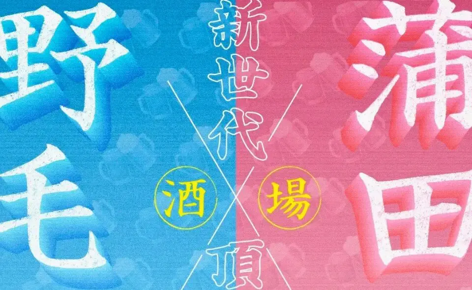 【蒲田】2026/8/19(水)～8/27(木)「野毛軍vs蒲田軍 新世代酒場頂上決戦』を開催！