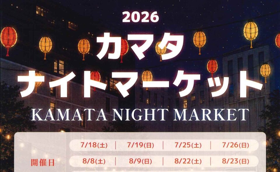 【蒲田】8日間限定「2026カマタナイトマーケット」開催！7/26(日)はお笑いLIVEショーも♪