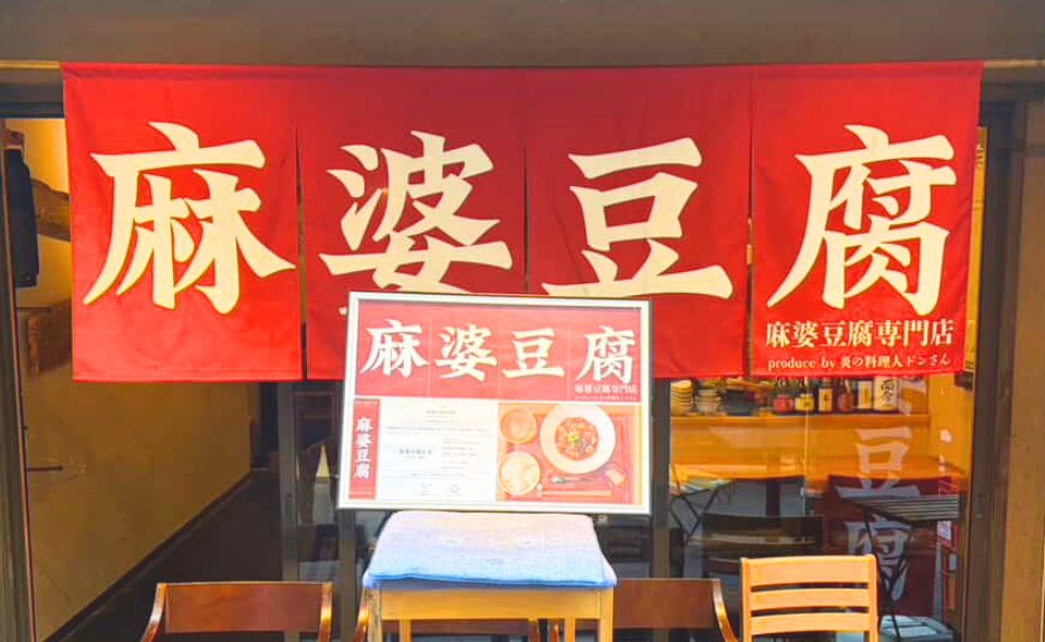 【蒲田】炎の料理人ドンさんの妥協なき一杯が味わえる！ランチ限定の「麻婆豆腐専門店」