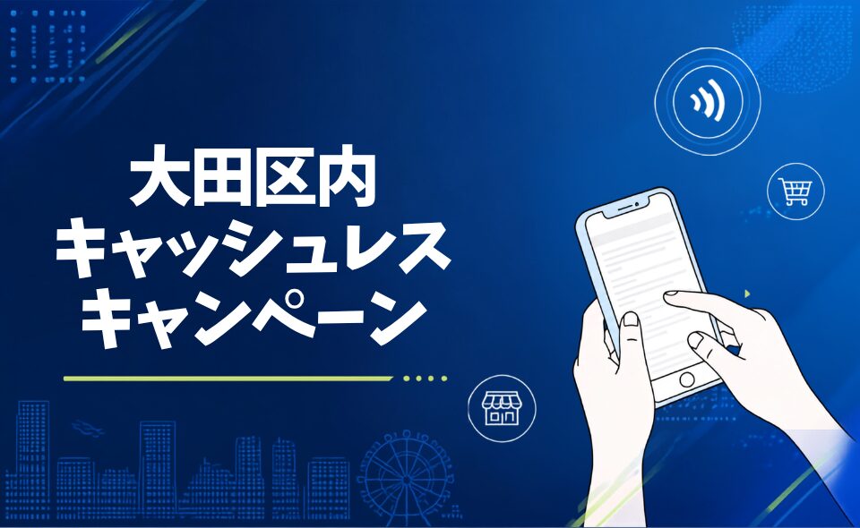 【大田区】キャッシュレスキャンペーン情報
