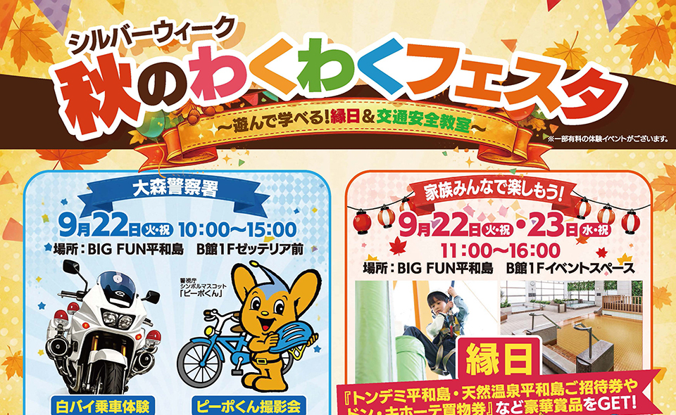 【平和島】2026/9/22(火・祝)、23(水・祝)BIG FUN平和島「シルバーウィーク 秋のわくわくフェスタ」