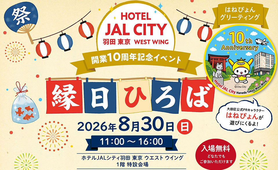 【穴守稲荷】2026/8/30(日)ホテルJALシティ羽田 東京 ウエスト ウイング開業10周年記念イベント「縁日ひろば」開催