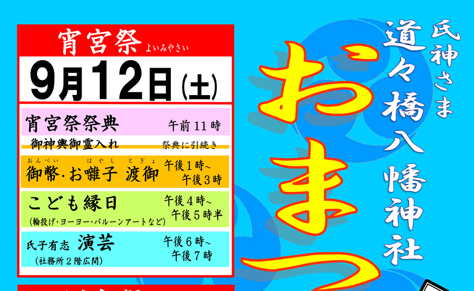 【お祭り情報2026】【御嶽山】9/12(土)、13(日)に道々橋八幡神社「例大祭」
