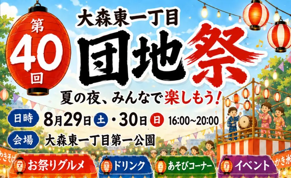 【平和島】2026/8/29(土)・30(日)大森東一丁目第一公園で「第40回 団地祭」開催！