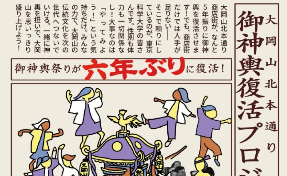 【大岡山】2026/9/6(日)「大岡山北本通り 御神輿復活プロジェクト」開催！