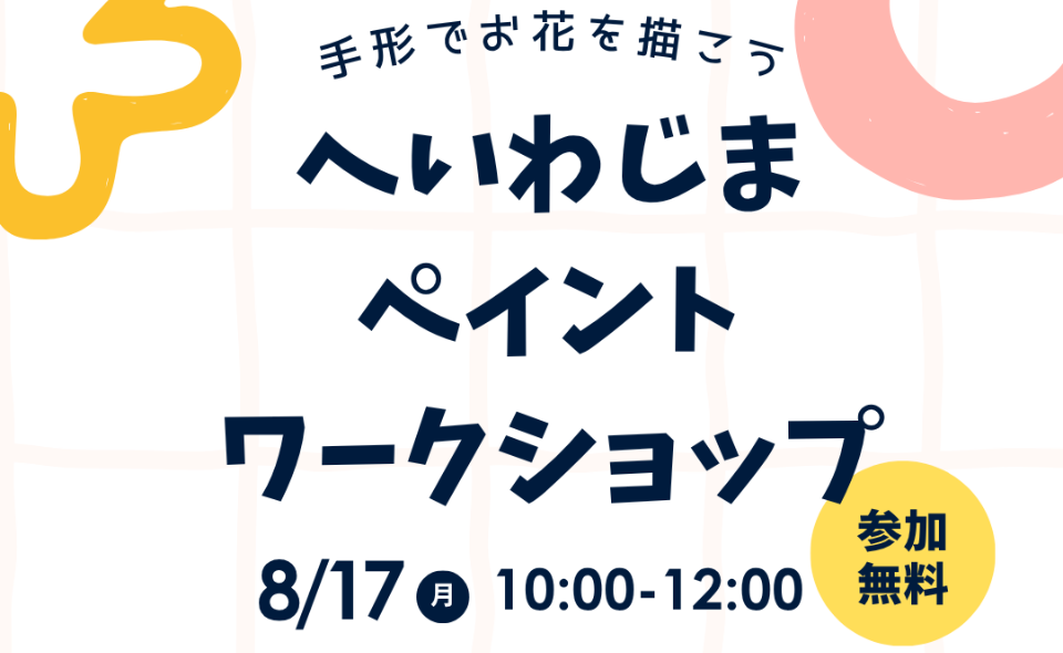 【平和島】2026/8/17 平和島駅に設置される花壇にお絵描き！「へいわじまペイントワークショップ」開催