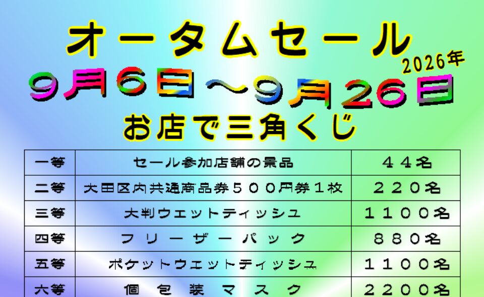 【大森】2026/9/6(日)～9/26(土)新柳会商店街振興組合と大森柳本通り商店街振興組合にて「オータムーセール」を開催！