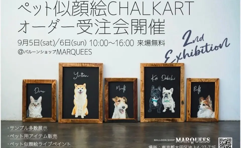 【池上】2026/9/5(土)・6(日)第2回 ペット似顔絵 CHALK ART オーダー受注展示会 開催🐾